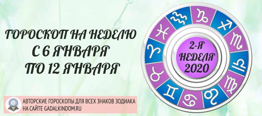 гороскоп на неделю с 6 по 12 января 2020 года