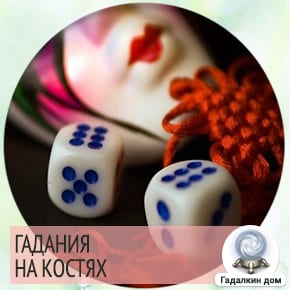 Гадание на костях