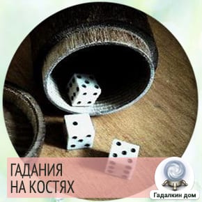 Гадания на костях на любовь