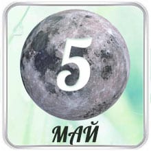 Лунный календарь на Май