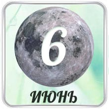 Лунный календарь на Июнь