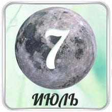 Лунный календарь на Июль 2022 года