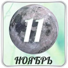 Лунный календарь дел на Ноябрь 2022 года