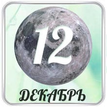 Лунный календарь на Декабрь