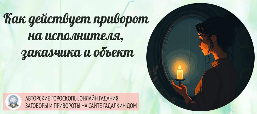 Действуют ли привороты