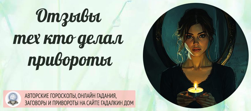 Кто делал привороты - отзывы