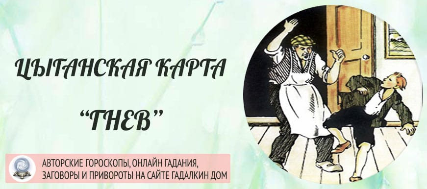 Цыганская карта Гнев