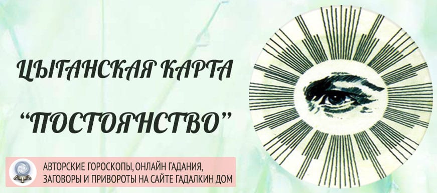 Цыганская карта Постоянство