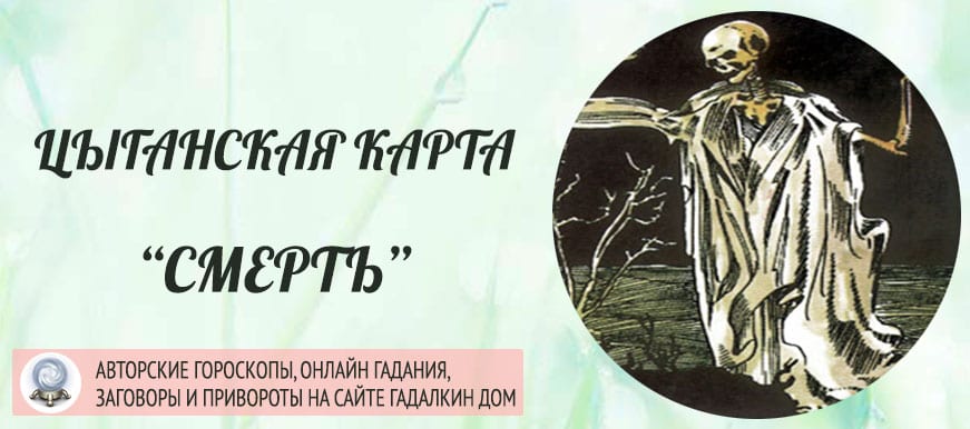 Цыганская карта "Смерть"