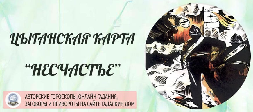 Цыганская карта "Несчастье"