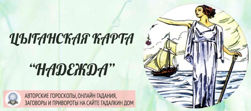 Цыганская карта Надежда