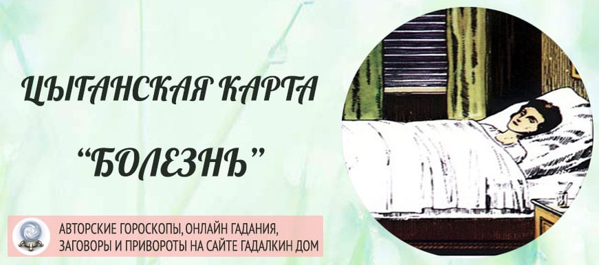 Цыганская карта "Болезнь"