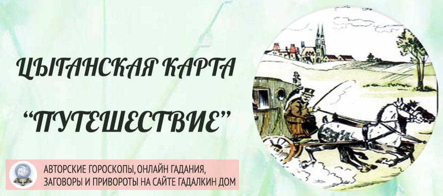 Цыганская карта Путешествие