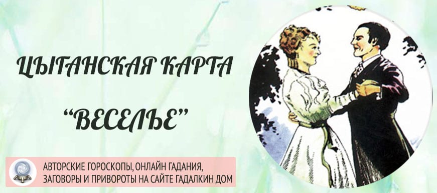 Цыганская карта "Веселье"