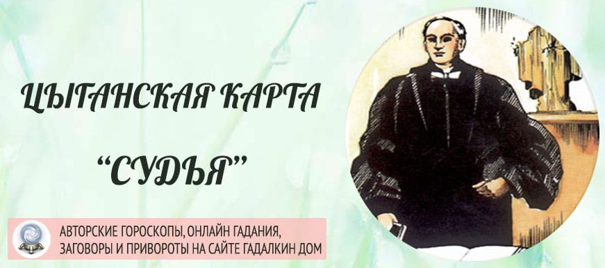 Цыганская карта "Судья"