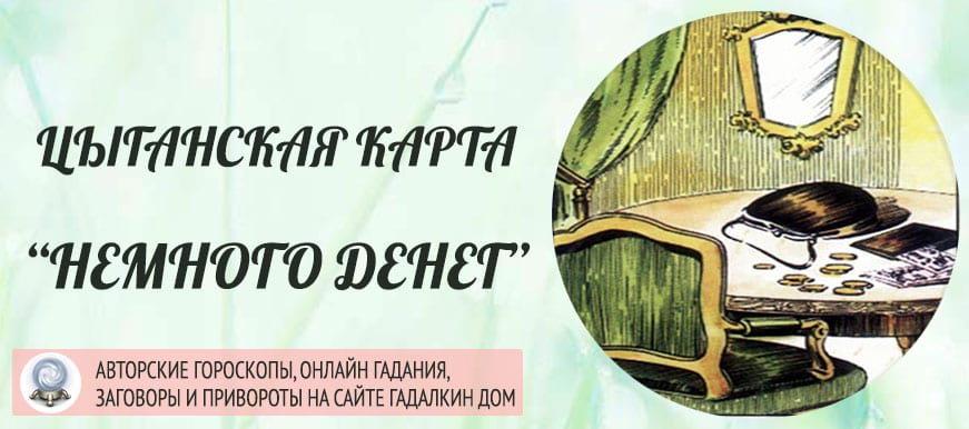 Цыганская карта "Немного денег"