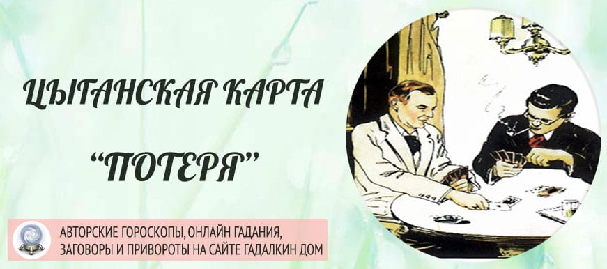 Цыганская карта Потеря