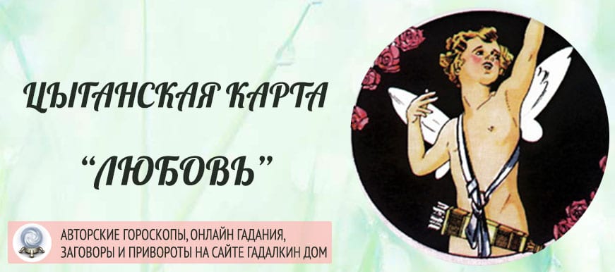 Цыганская карта любовь