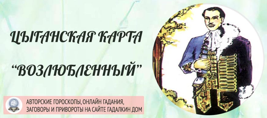 Цыганская карта Возлюбленный