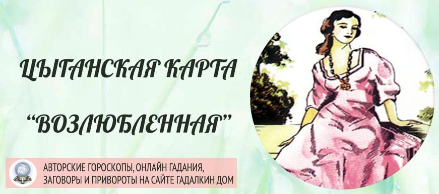 Цыганская карта Возлюбленная