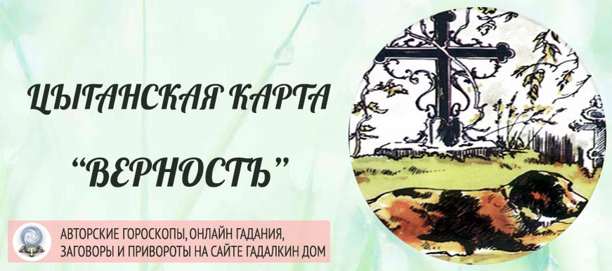 Цыганская карта "Верность"