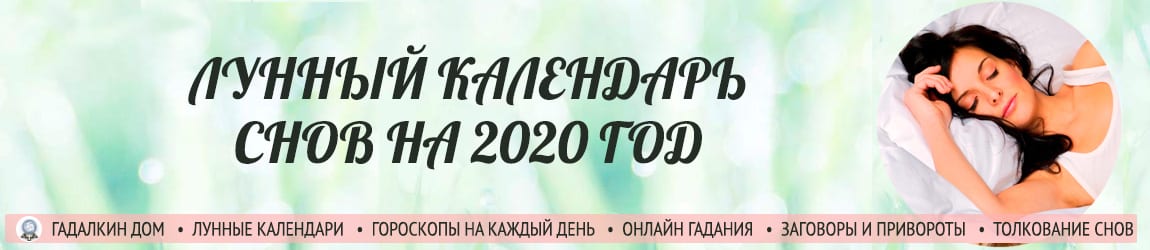 Лунный календарь снов на 2020 год