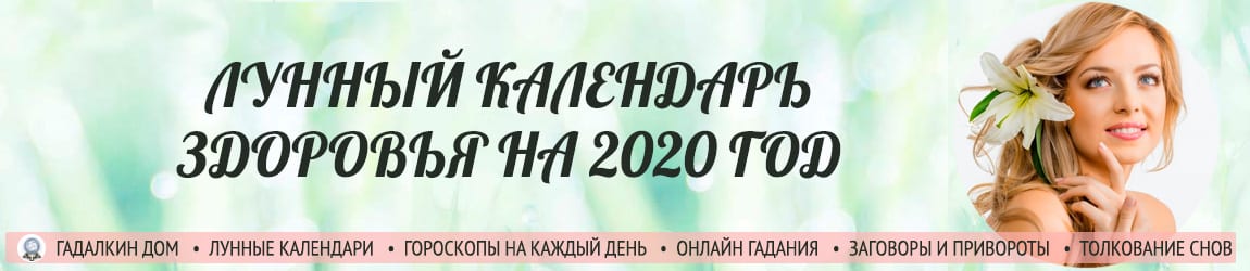 Лунный календарь красоты и здоровья 2020 год