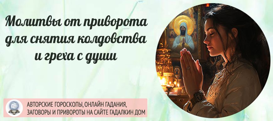 Как снять любовный приворот молитвой