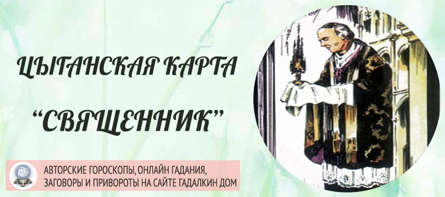 Что означает священник в цыганских картах. Смотреть фото Что означает священник в цыганских картах. Смотреть картинку Что означает священник в цыганских картах. Картинка про Что означает священник в цыганских картах. Фото Что означает священник в цыганских картах
