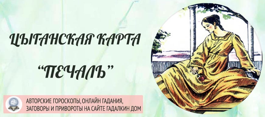 Цыганская карта "Печаль"