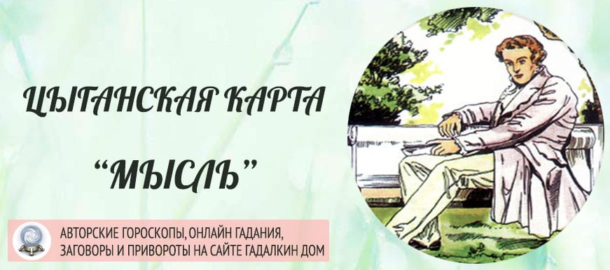 Цыганская карта Мысль