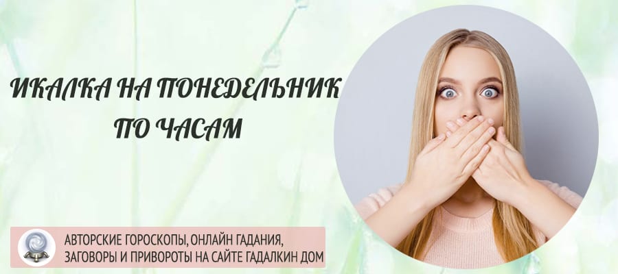 Икалка понедельник
