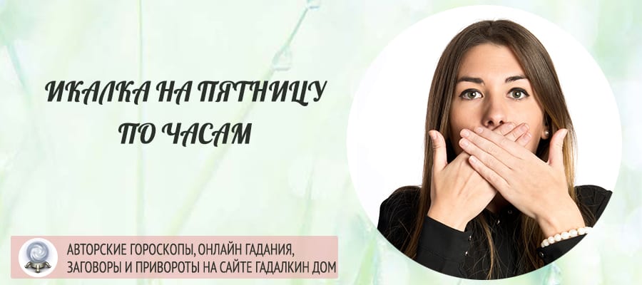 Икалка пятница