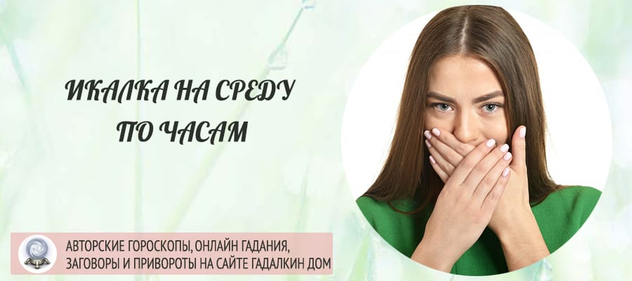 Икалка среда