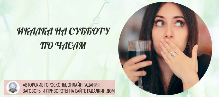 Икалка суббота
