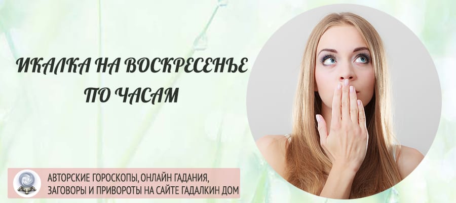 Икалка воскресенье