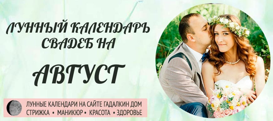 благоприятные дни для женитьбы в августе. Смотреть фото благоприятные дни для женитьбы в августе. Смотреть картинку благоприятные дни для женитьбы в августе. Картинка про благоприятные дни для женитьбы в августе. Фото благоприятные дни для женитьбы в августе