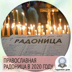 когда была радоница в 2020 году в россии какого числа. картинка когда была радоница в 2020 году в россии какого числа. когда была радоница в 2020 году в россии какого числа фото. когда была радоница в 2020 году в россии какого числа видео. когда была радоница в 2020 году в россии какого числа смотреть картинку онлайн. смотреть картинку когда была радоница в 2020 году в россии какого числа.