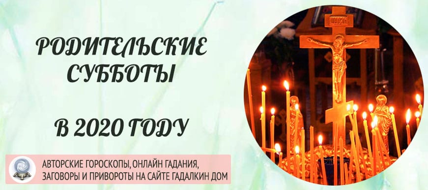 Родительские субботы в 2020 году