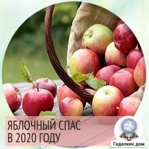 Яблочный спас в 2020 году