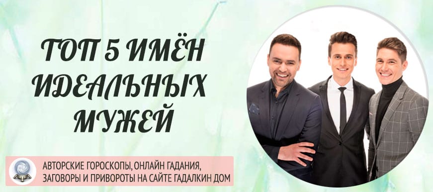 5 имён идеальных мужей