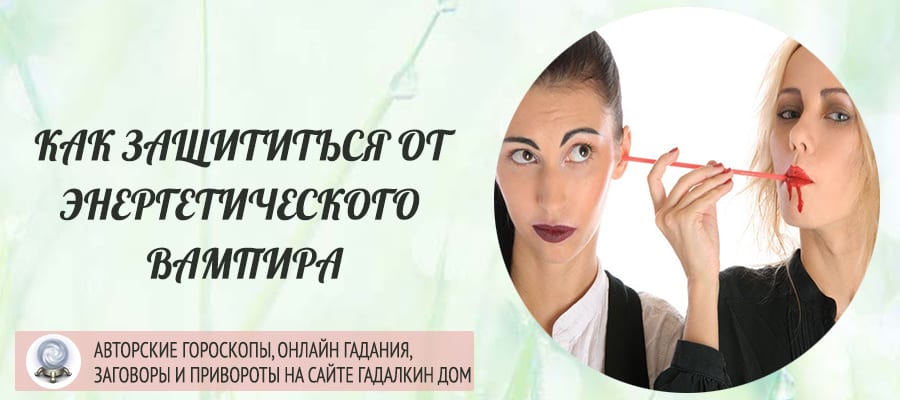 Как защититься от энергетического вампира