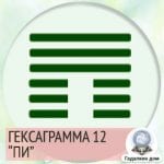 Гексаграмма 25. Гексаграмма 34. Гексаграмма 9. Гексаграмма 34 мощь Великого. Гексаграмма пи.