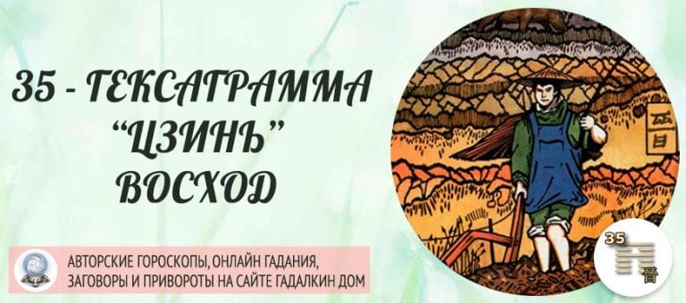 Книга перемен 35. Гексаграмма 35. Цзинь.