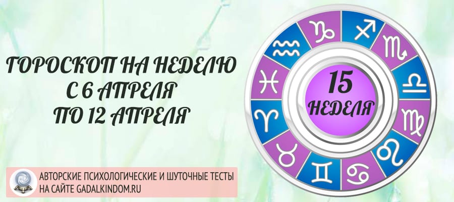 Гороскоп на неделю с 6 по 12 апреля 2020 года