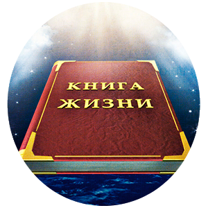 Гадание по Книге Жизни