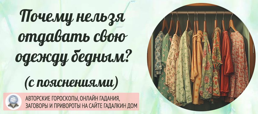 Примета: почему нельзя отдавать свою одежду бедным