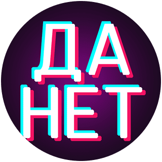 Гадание да-нет Быстрое