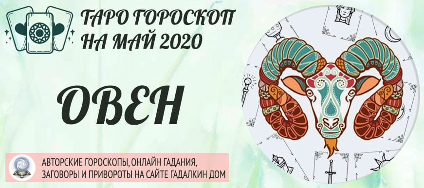 гороскоп таро на май 2020 овен