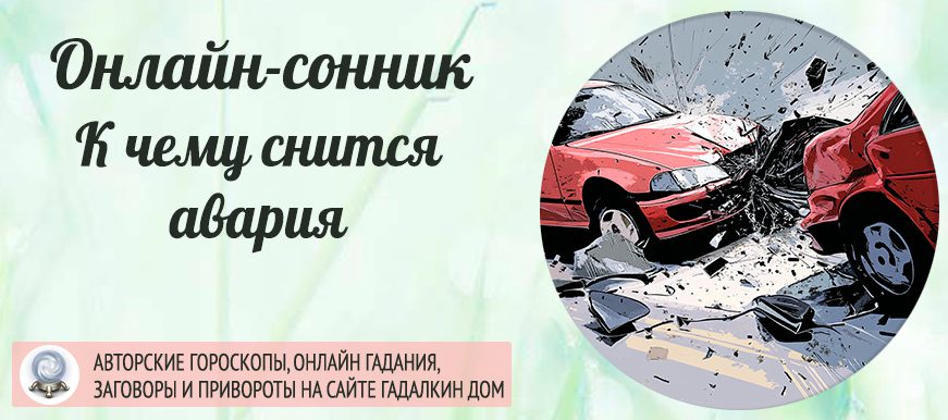 к чему снится авария